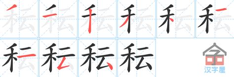 秐 字義